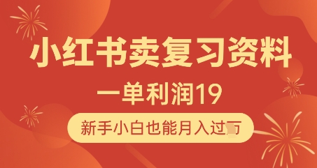 小红书卖复习资料，1单利润19，新手小白也能月入过W-资源鲟
