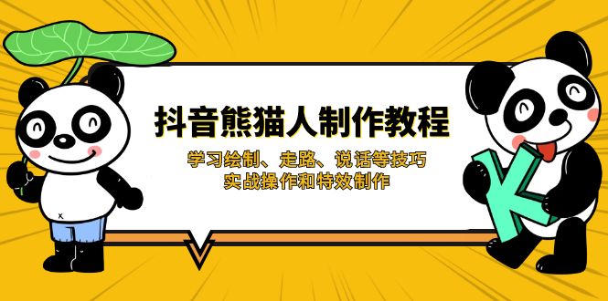 （14144期）抖音熊猫人制作教程，学习绘制、走路、说话等技巧，实战操作和特效制作-资源鲟