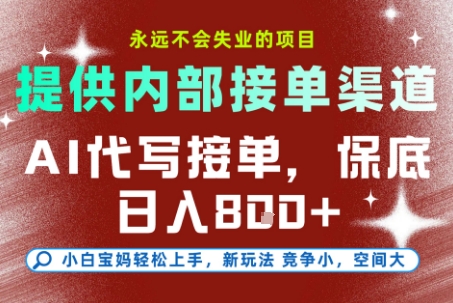 提供接单渠道，AI代写接单，永远不会失业的项目，多劳多得，保底日入8张+【揭秘】-资源鲟