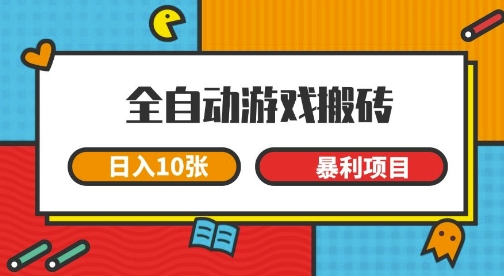 全自动游戏搬砖，日入10张，一个可以长期变现暴利项目【揭秘】-资源鲟