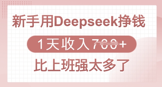 新手用Deepseek挣钱，1天收入多张，比上班强太多了-资源鲟