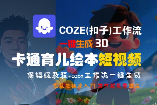 COZE(扣子)工作流一键生成3D卡通育儿绘本短视频，全流程保姆级教学-资源鲟