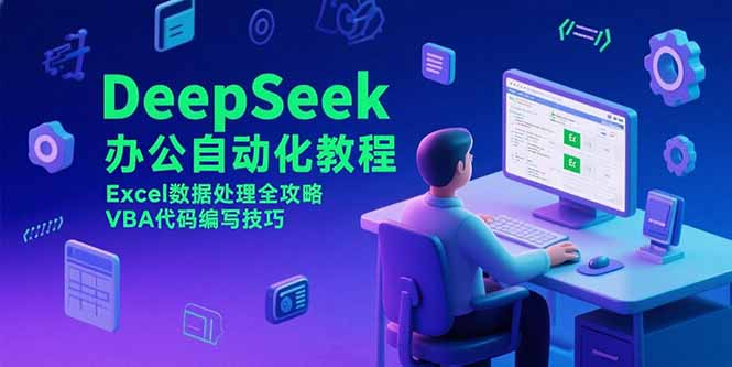 （15342期）DeepSeek办公自动化教程，Excel数据处理全攻略，VBA代码编写技巧-资源鲟