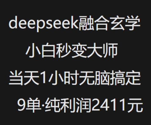 抖音小红书deepseek融合玄学，纯小白秒变大师，当天1小时无脑搞定9单，纯利润上千-资源鲟