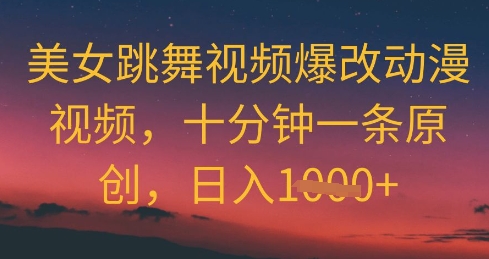美女跳舞视频爆改动漫视频，十分钟一条原创，日入几张-资源鲟