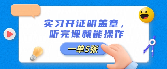 实习开证明盖章，听完课就能操作，一单多张-资源鲟