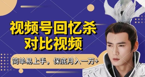 回忆杀对比视频，挣视频号分成计划收益，每天只需一小时，保底月入过W，新手小白轻松上手【揭秘】-资源鲟