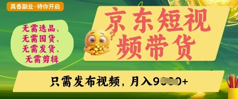 京东短视频带货，开启零门槛躺Z新时代【揭秘】-资源鲟
