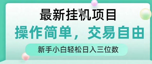 最新挂G项目，操作简单，交易自由，人人可上手，新手小白轻松日入三位数【揭秘】-资源鲟