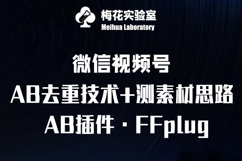 视频号连怼玩法-FFplug玩法AB插件使用+测素材教程-梅花实验室社群专享课-资源鲟