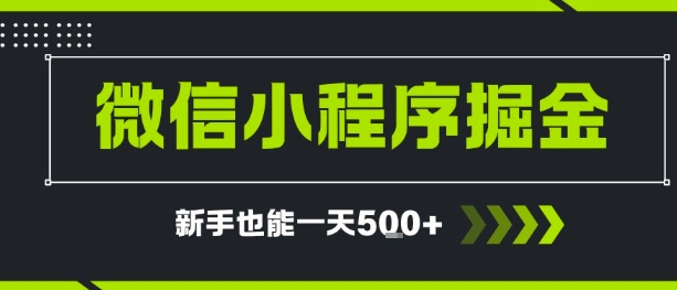 微信小程序自撸广告，单条一元，新手小白一天到手5张-资源鲟