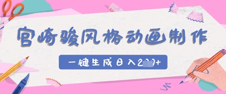 宫崎骏风格动画制作，一键生成实现日入2张-资源鲟
