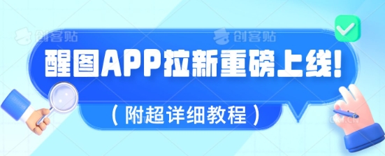 醒图APP拉新重磅上线，1w播放就收益5张，会作图的人机会来了(附超详细教程)-资源鲟