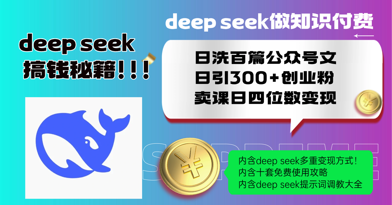 （14182期）Deep seek做知识付费日洗百篇公众号文日引300+创业粉，卖课日四位数变…-资源鲟