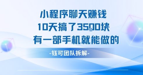 小程序聊天挣钱10天搞了3.5k，有一部手机就能做的-资源鲟