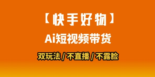 【快手好物】短视频带货，搬运拼接+数字人双玩法，操作简单，会玩手机就行-资源鲟