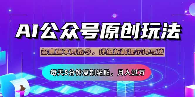 （14154期）公众号流量主多赛道玩法详解，Ai原创文章，每天5分钟复制粘贴，轻松月…-资源鲟