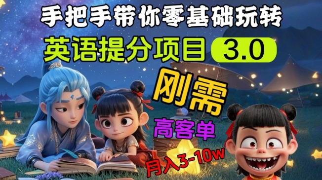 英语提分项目3.0，私域高客单价，刚需，月入3-10个-资源鲟