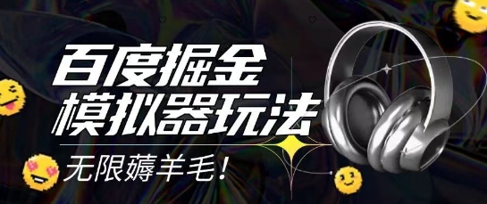 2025最新百度掘金模拟器挂机玩法，单机一天打15.无任何成本即可无限薅羊毛打金，矩阵操作月入过1W【揭秘】-资源鲟