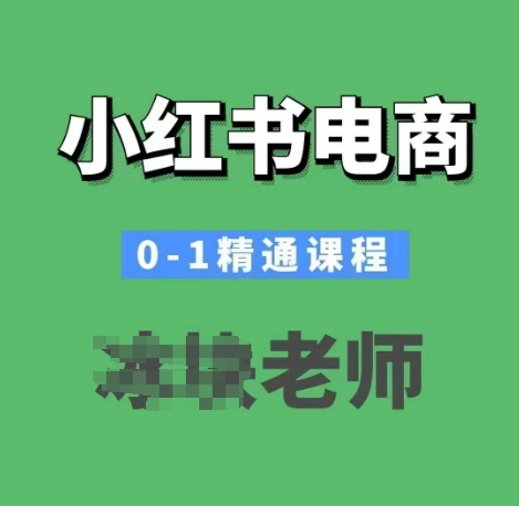 小红书电商0-1精通课程，小红书开店必学课程-资源鲟