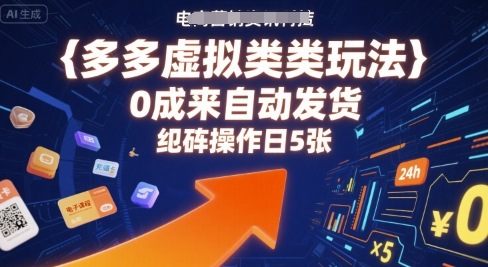 多多虚拟类目玩法，0成本全自动发货，矩阵操作日5张-资源鲟