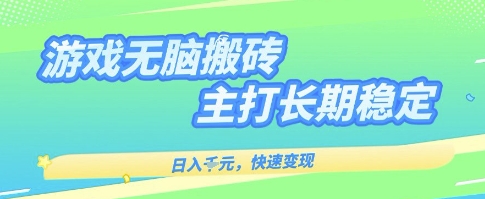 海外全自动无脑游戏搬砖，全自动无需人工操作，快速变现，日入1k+，主打长期稳定【揭秘】-资源鲟