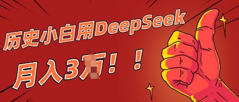 历史小白用DeepSeek月入3W？ AI 生成历史人物项目拆解-资源鲟
