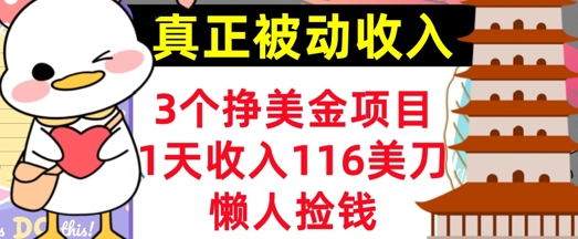 3个挣美金项目，0门槛，1天收入100刀，懒人捡钱，真正的被动收入-资源鲟
