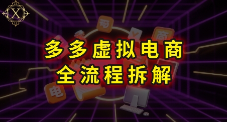 拼多多虚拟电商全流程拆解，深度学习每一个环节，看完即可上手实操-资源鲟