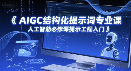 AIGC结构化提示词专业课，人工智能必修课提示工程入门-资源鲟
