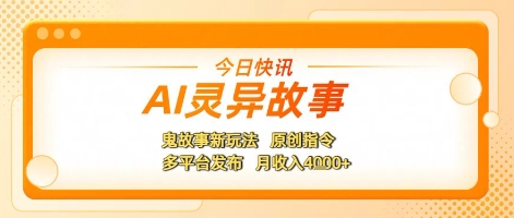 AI灵异故事，鬼故事新玩法，原创指令，多平台发布，月收入4k+-资源鲟