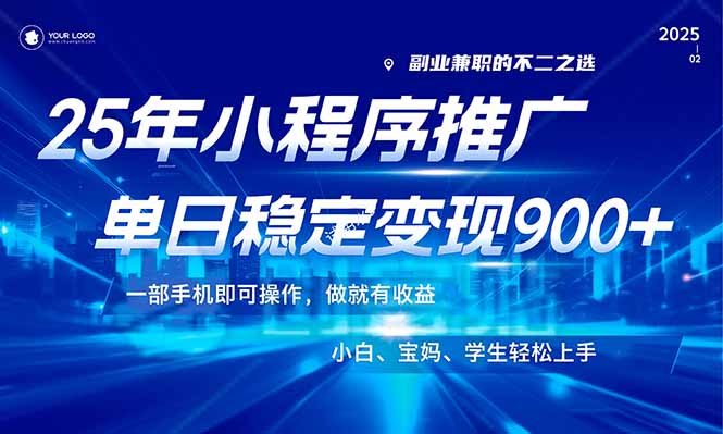 （14208期）25年最新风口，小程序机推广，稳定日入900+，小白轻松上手！-资源鲟