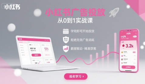 小红书广告投放从0到1的实战课，学完即可开始投放，拒绝无效广告消耗-资源鲟