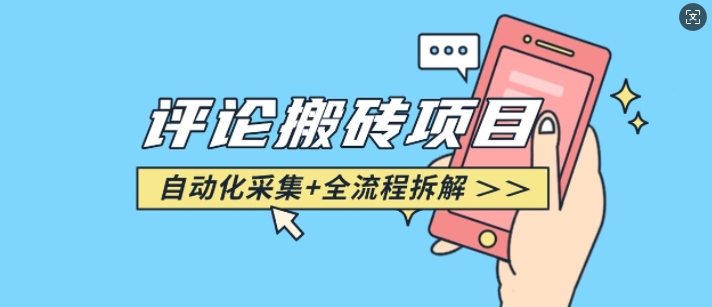 悟空采集评论搬砖_评论搬砖+自动采集【完整攻略】-资源鲟