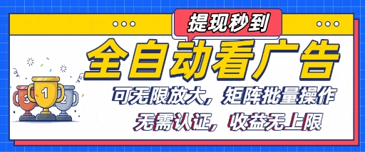 全自动看广告项目，可无限放大，可矩阵批量操作-资源鲟