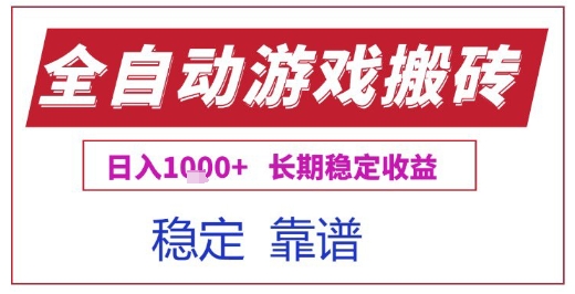 全自动游戏电脑挂G搬砖项目，日入1k+长期稳定收益【揭秘】-资源鲟