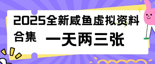 2025全新闲鱼虚拟资料项目合集，成本低，操作简单，一天两三张-资源鲟