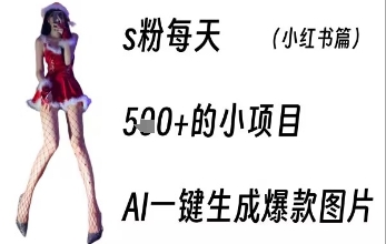 男粉每天5张+的小项目，ai一键生成爆款图片-资源鲟