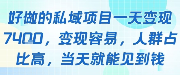 好做的私域项目一天变现1k+，变现容易，人群占比高，当天就能见到钱-资源鲟