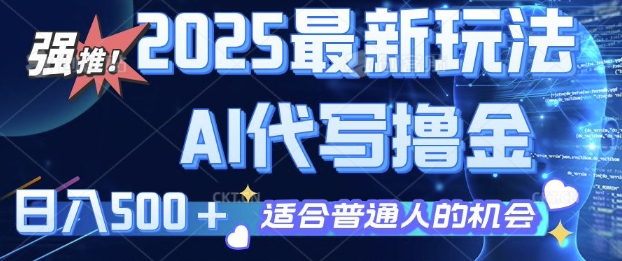 2025最新玩法，AI代写撸金 日入多张 适合普通人兼职副业的不二之选-资源鲟