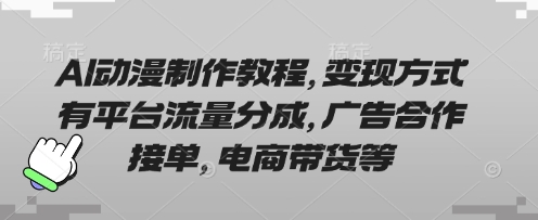 AI动漫制作教程，变现方式有平台流量分成，广告合作接单，电商带货等-资源鲟