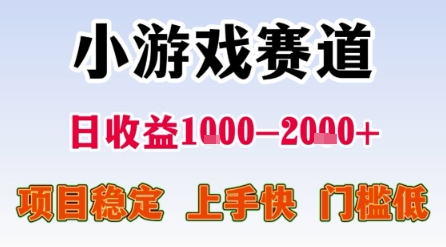 小游戏赛道，一天收益1k-2k+ 稳定项目，门槛低，上手快适合新人小白【揭秘】-资源鲟