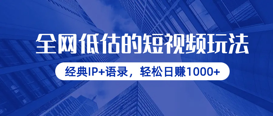 （14355期）全网低估的短视频玩法，经典IP+语录，轻松日赚1000+-资源鲟