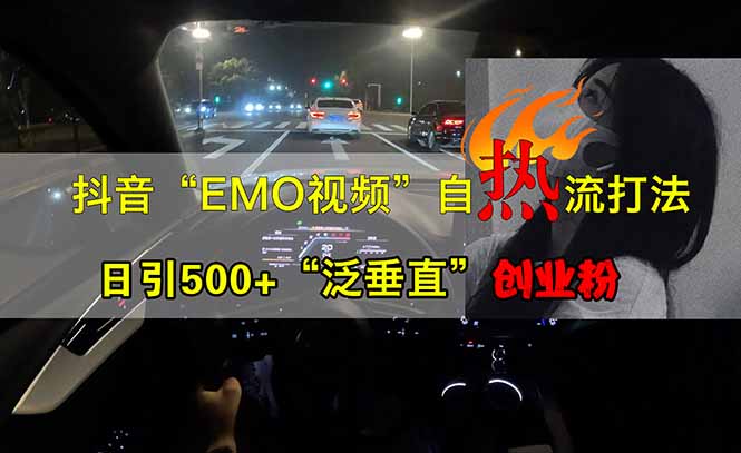 （14135期）抖音EMO自热流创业粉打法，三天起千粉号，单视频十万播放量，多账号矩…-资源鲟