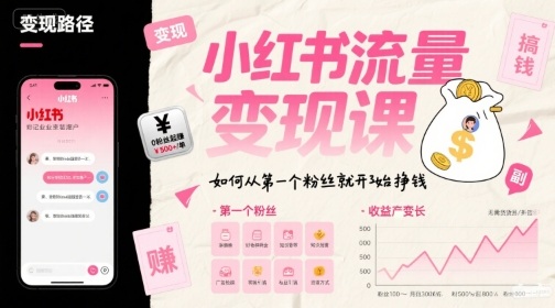 小红书流量变现课，如何从第一个粉丝就开始挣钱-资源鲟