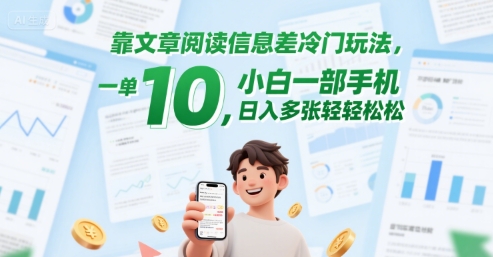 靠文章阅读信息差冷门玩法，一单10，小白一部手机，日入多张轻轻松松-资源鲟