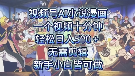 视频号AI小说漫画：一个视频十分钟，轻松日入5张+，无需剪辑，新手小白皆可做-资源鲟