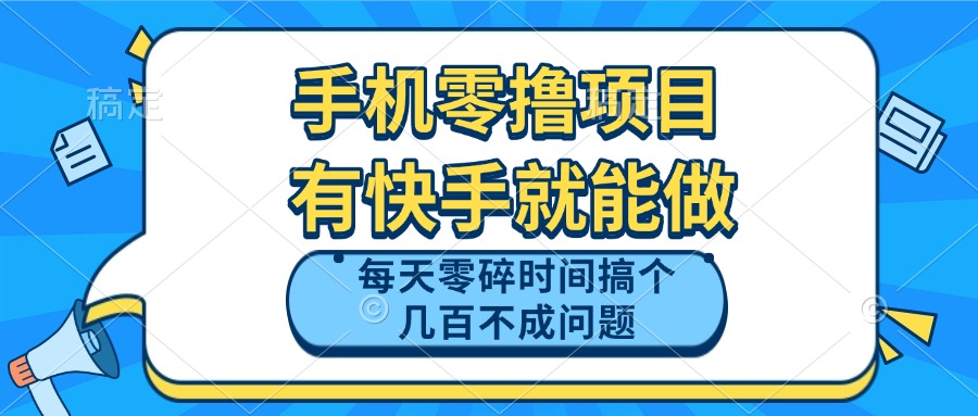 （14687期）手机零撸项目，有快手就可以做，每天零碎时间搞个几百块不成问题-资源鲟