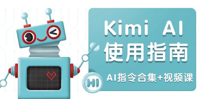 （14075期）Kimi AI使用指南：涵盖多领域指令，全面升级创作效率 (AI指令合集+视频课)-资源鲟