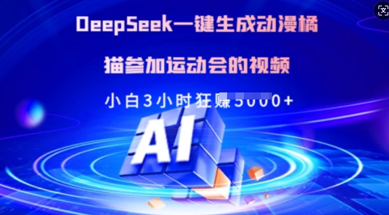 Deepseek一键生成动漫橘猫参加运动会的视频，小白3小时狂收多张-资源鲟